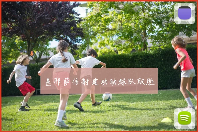 基耶萨传射建功助球队取胜