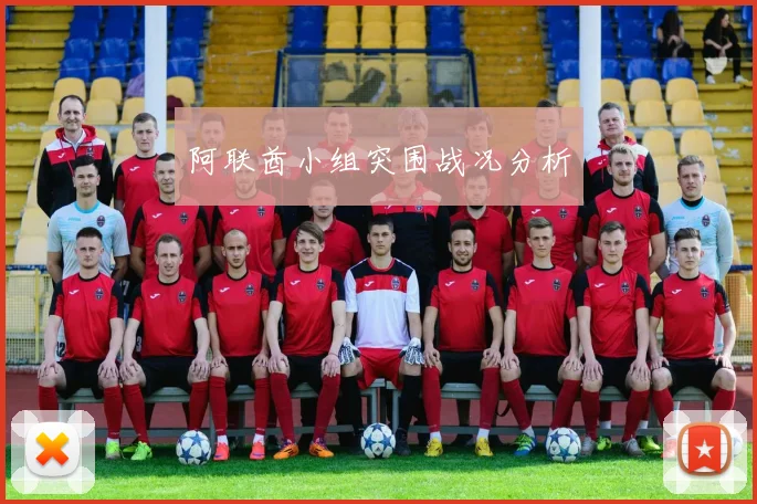 阿联酋小组突围战况分析