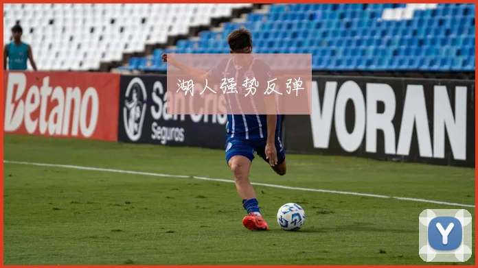 湖人强势反弹