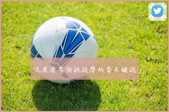 流浪者客场挑战摩纳哥关键战