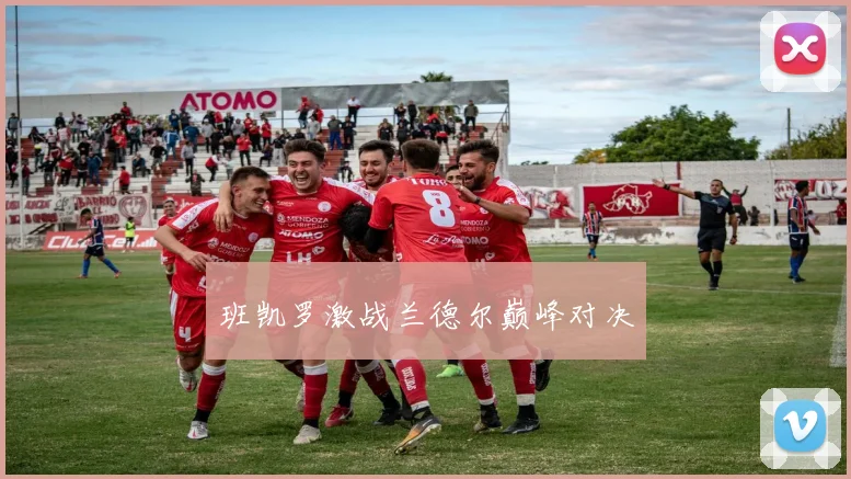 班凯罗激战兰德尔巅峰对决