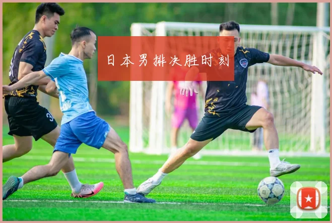 日本男排决胜时刻