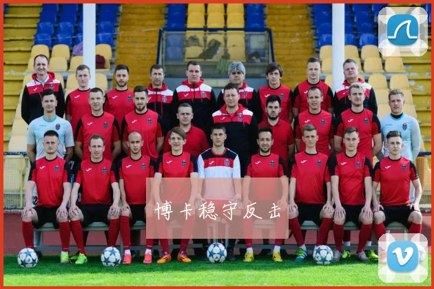 博卡稳守反击