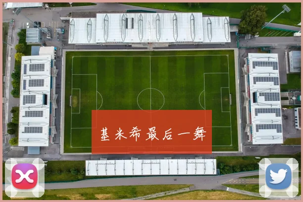 基米希最后一舞