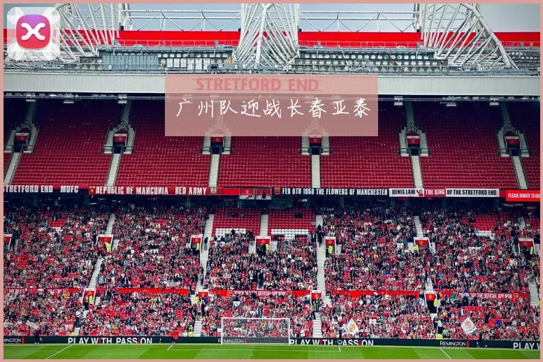 广州队迎战长春亚泰