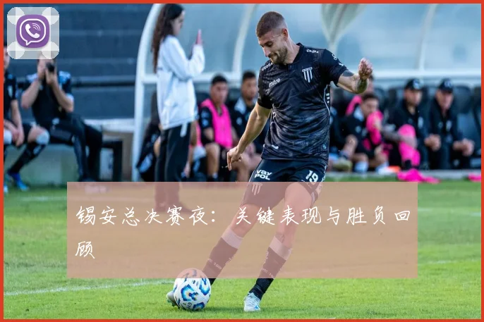锡安总决赛夜：关键表现与胜负回顾