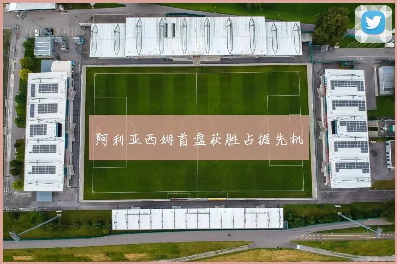 阿利亚西姆首盘获胜占据先机