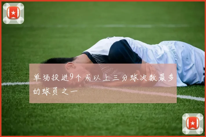 单场投进9个或以上三分球次数最多的球员之一
