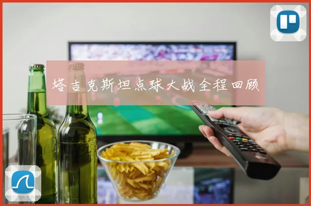 塔吉克斯坦点球大战全程回顾