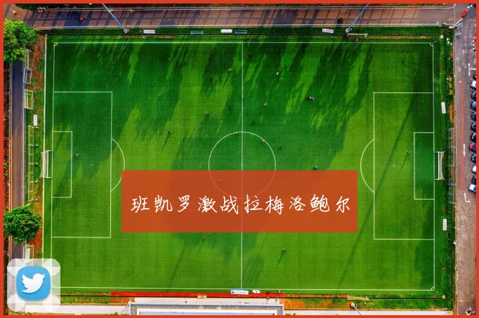 班凯罗激战拉梅洛鲍尔