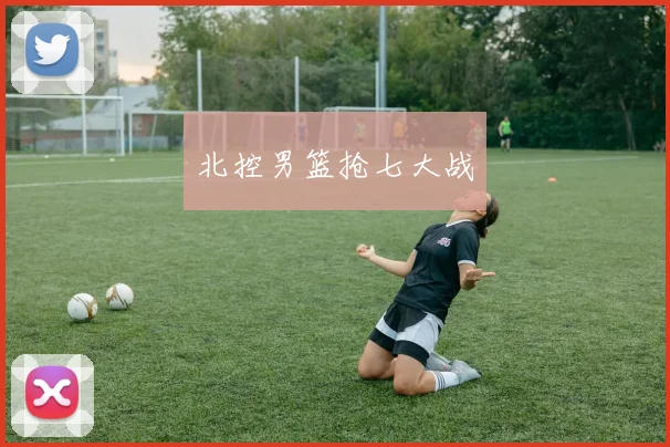 北控男篮抢七大战