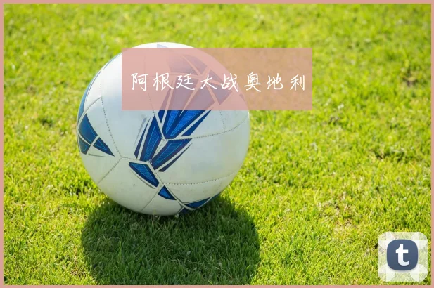 阿根廷大战奥地利