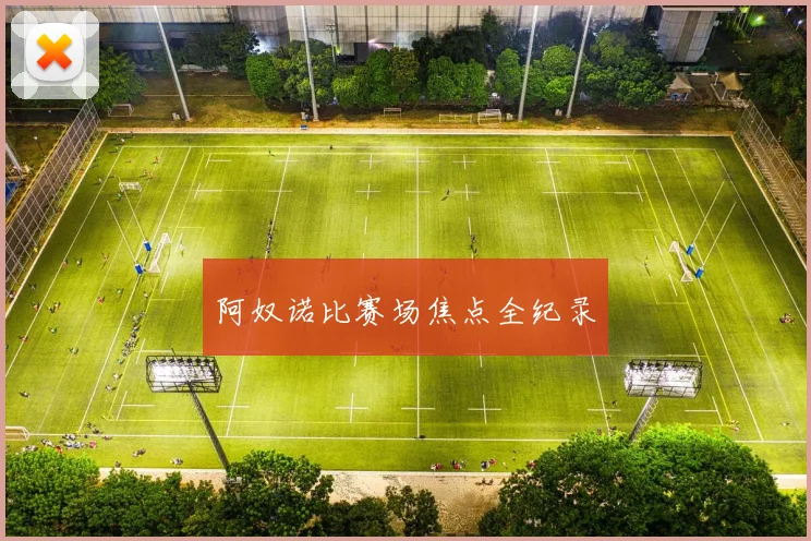 阿奴诺比赛场焦点全纪录
