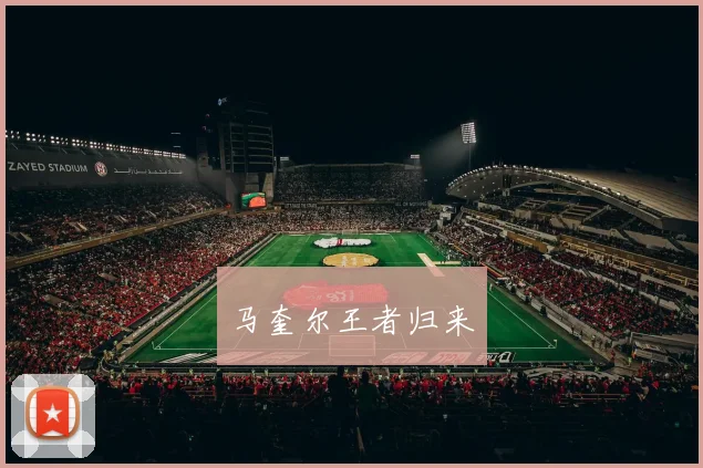 马奎尔王者归来