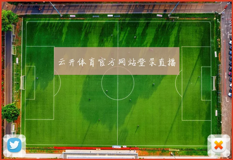 云开体育官方网站登录直播