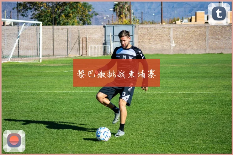 黎巴嫩挑战柬埔寨