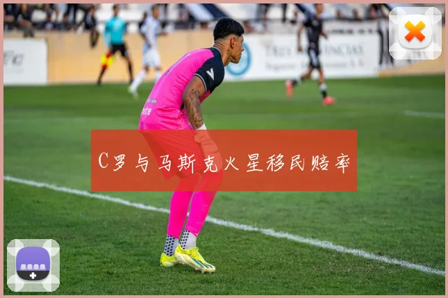 C罗与马斯克火星移民赔率