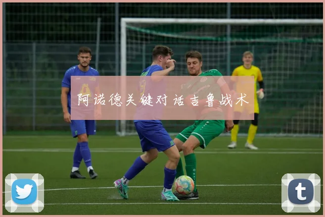 阿诺德关键对话吉鲁战术