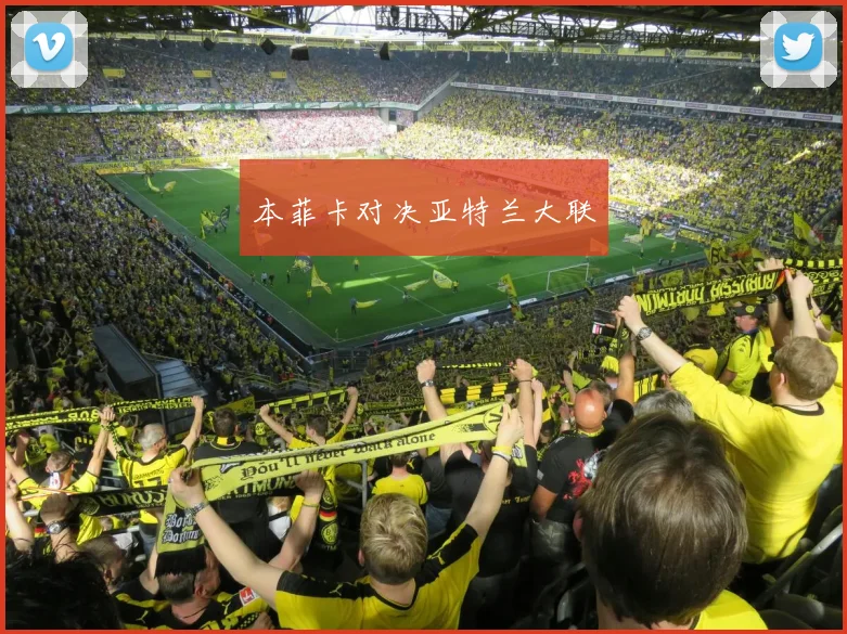 本菲卡对决亚特兰大联