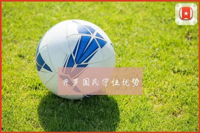 开罗国民守住优势