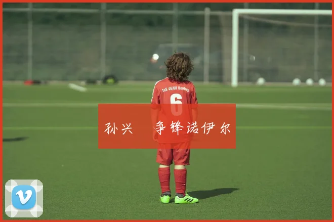 孙兴慜争锋诺伊尔