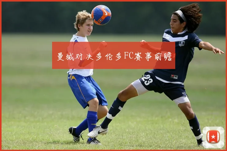 曼城对决多伦多FC赛事前瞻