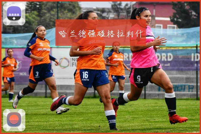 哈兰德强碰格拉利什