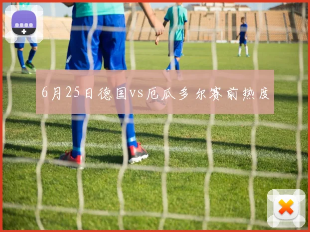 6月25日德国vs厄瓜多尔赛前热度