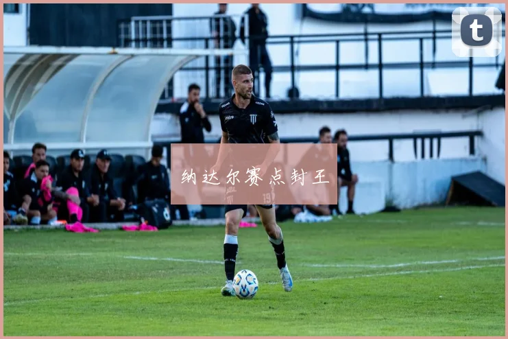 纳达尔赛点封王