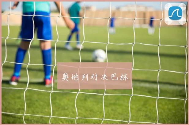 奥地利对决巴林