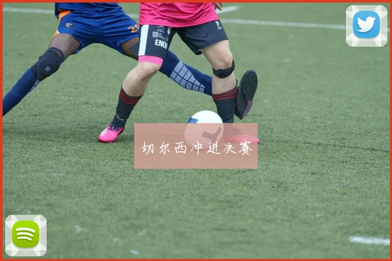 切尔西冲进决赛
