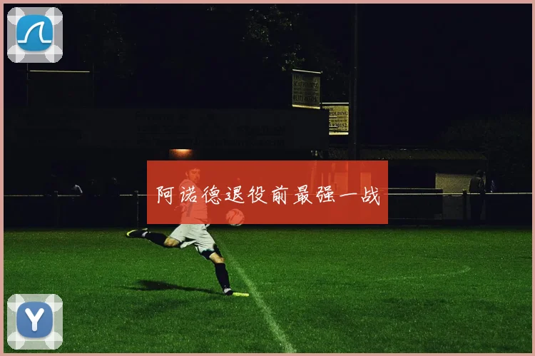 阿诺德退役前最强一战