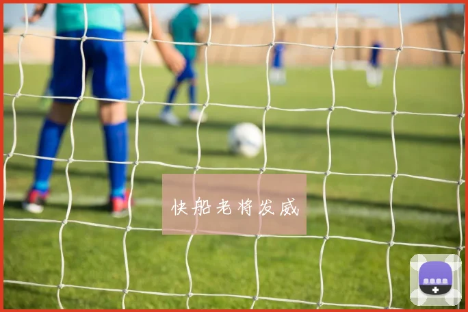 快船老将发威