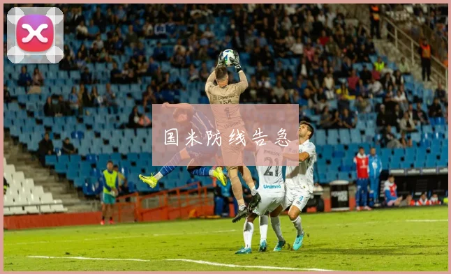 国米防线告急
