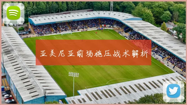 亚美尼亚前场施压战术解析