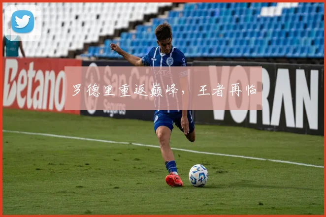 罗德里重返巅峰，王者再临