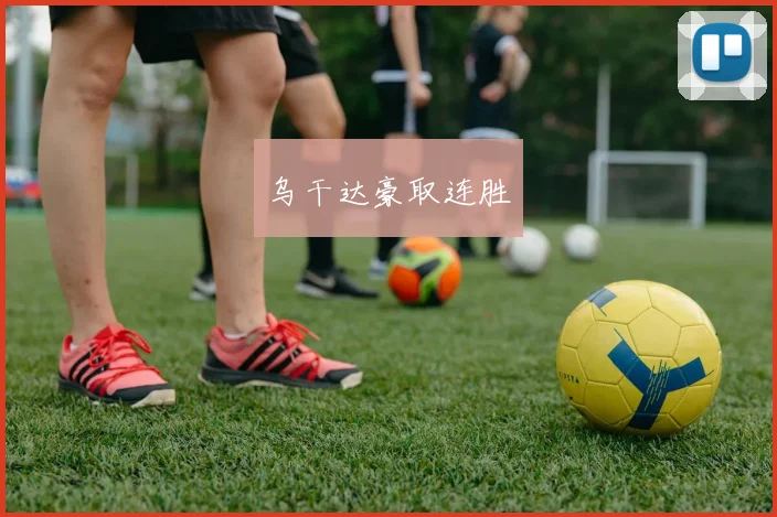 乌干达豪取连胜