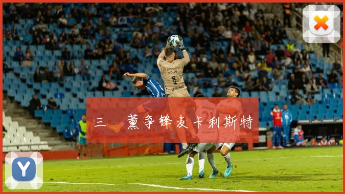 三笘薰争锋麦卡利斯特