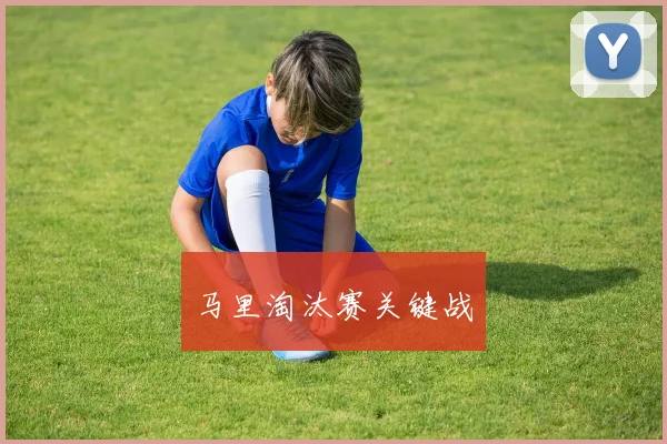 马里淘汰赛关键战
