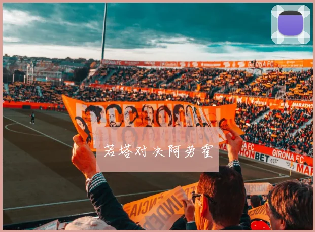 若塔对决阿劳霍
