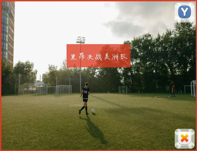 里昂决战美洲队