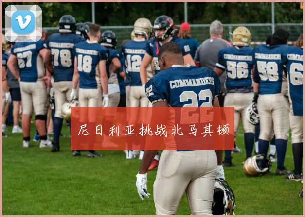 尼日利亚挑战北马其顿