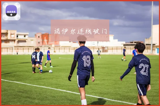 诺伊尔连线破门