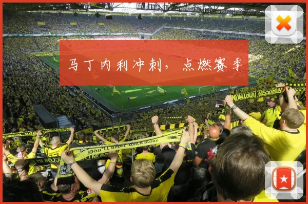 马丁内利冲刺，点燃赛季