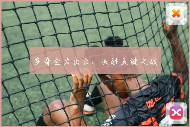 多哥全力出击，决胜关键之战
