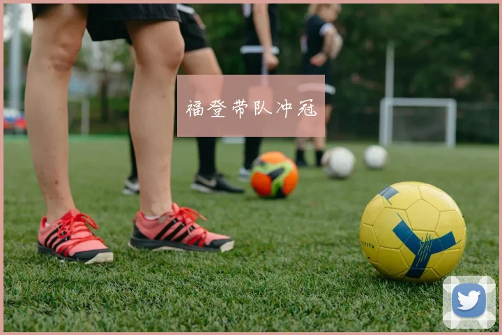 福登带队冲冠