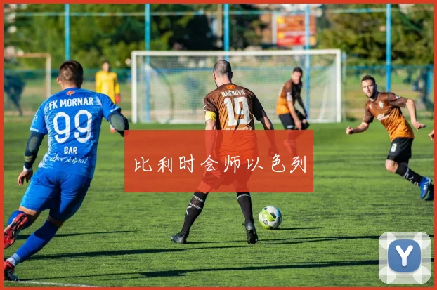 比利时会师以色列