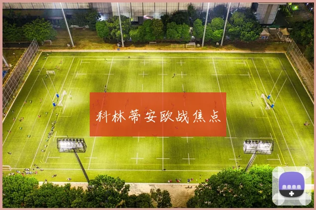 科林蒂安欧战焦点
