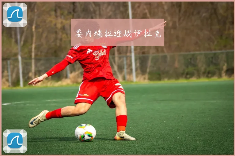 委内瑞拉迎战伊拉克