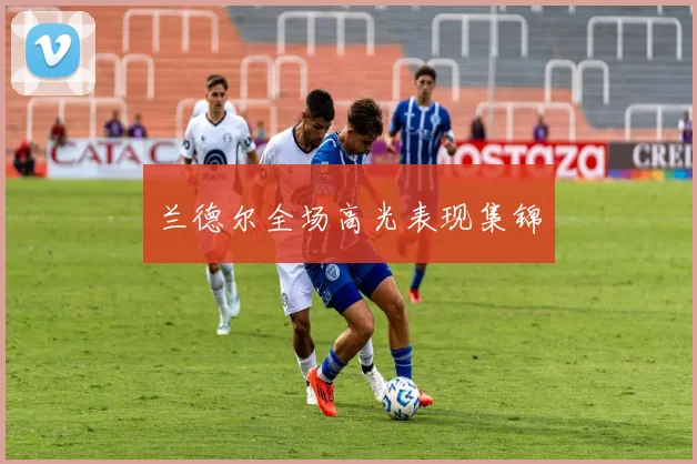 兰德尔全场高光表现集锦